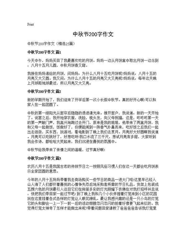 中秋节200字作文25篇