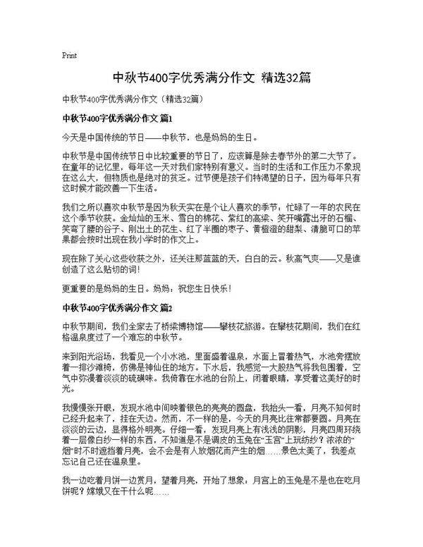 中秋节400字优秀满分作文(精选32篇)