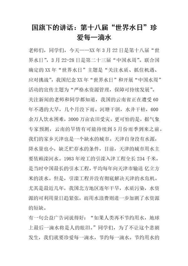 国旗下的讲话 第十八届世界水日珍爱每一滴水