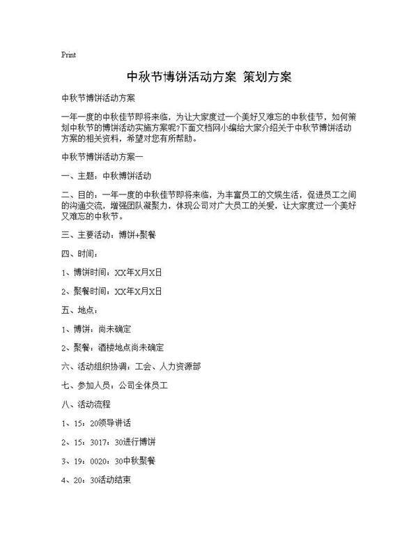 中秋节博饼活动方案 策划方案