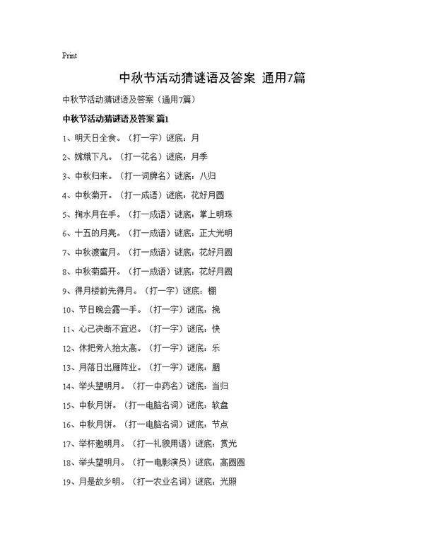 中秋节活动猜谜语及答案(通用7篇)
