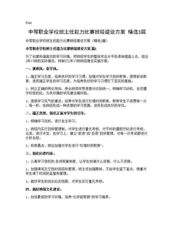 中等职业学校班主任能力比赛班级建设方案(精选3篇)