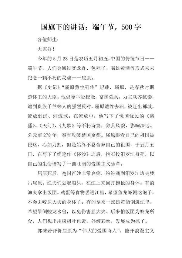 国旗下的讲话 端午节,500字