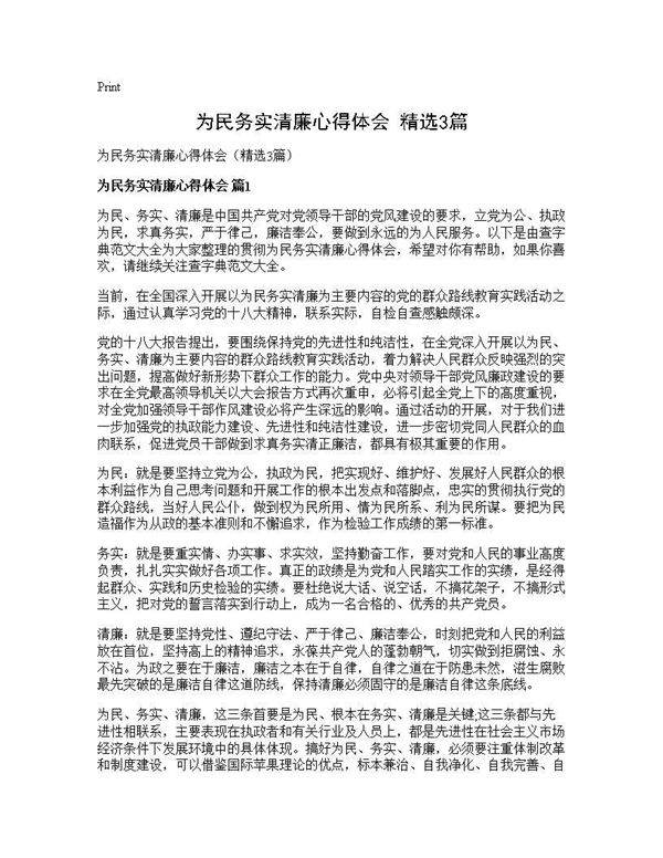 为民务实清廉心得体会(精选3篇)