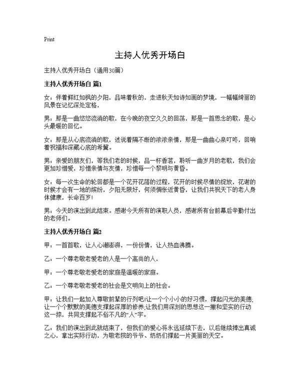 主持人优秀开场白30篇