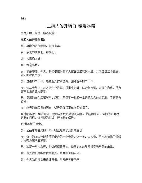 主持人的开场白(精选24篇)