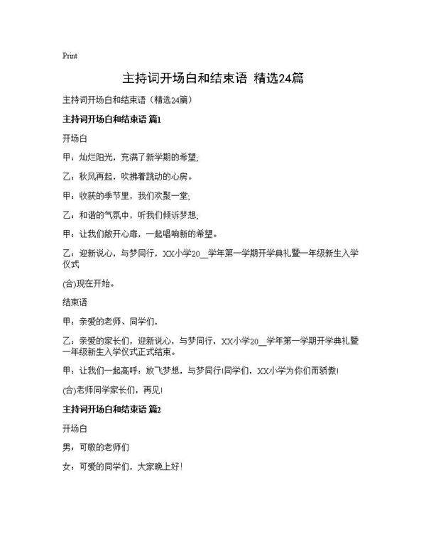 主持词开场白和结束语(精选24篇)