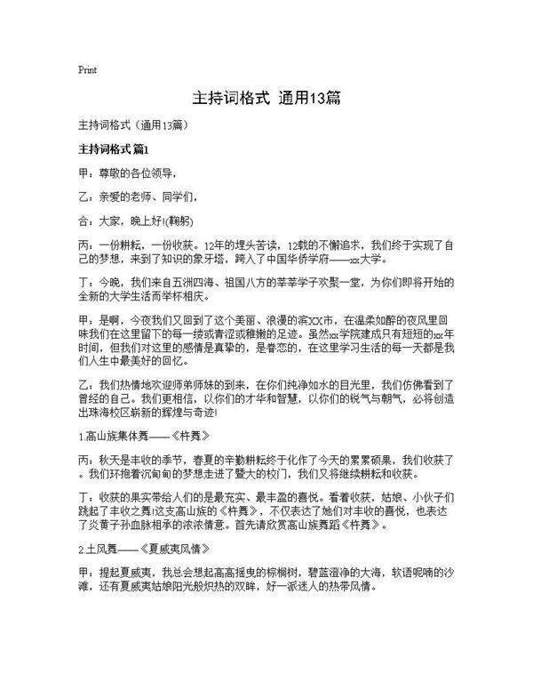 主持词格式(通用13篇)