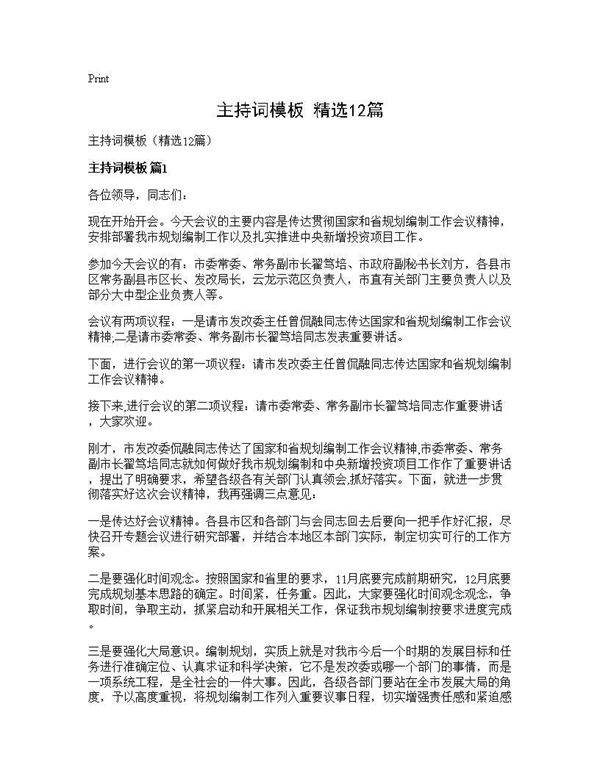 主持词模板(精选12篇)