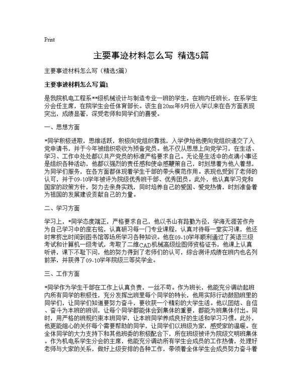 主要事迹材料怎么写(精选5篇)