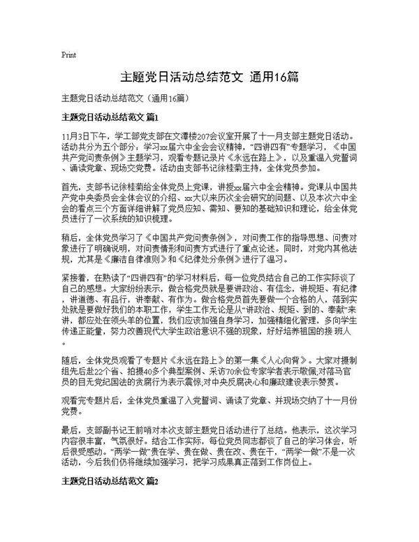 主题党日活动总结范文(通用16篇)