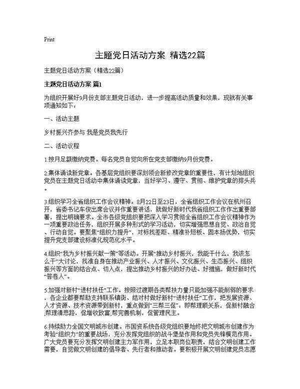 主题党日活动方案(精选22篇)