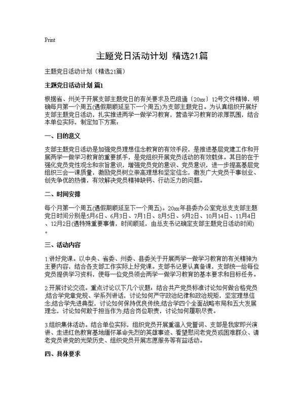 主题党日活动计划(精选21篇)