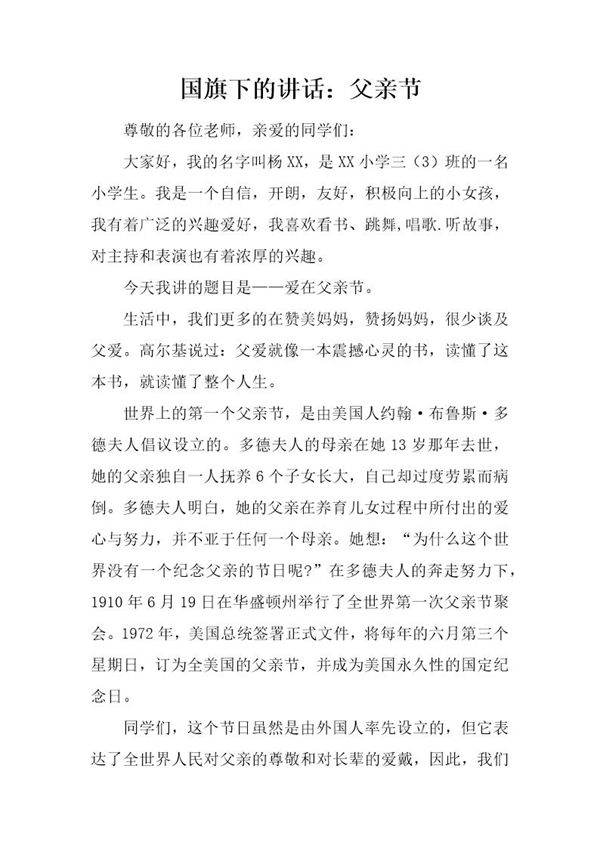 国旗下的讲话 父亲节