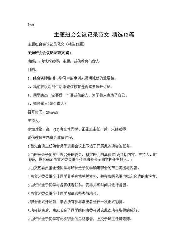 主题班会会议记录范文(精选12篇)