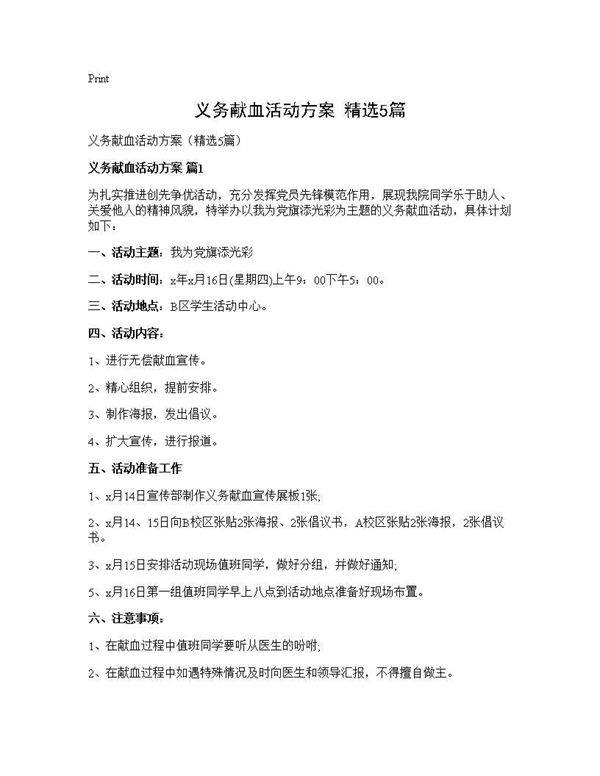 义务献血活动方案(精选5篇)