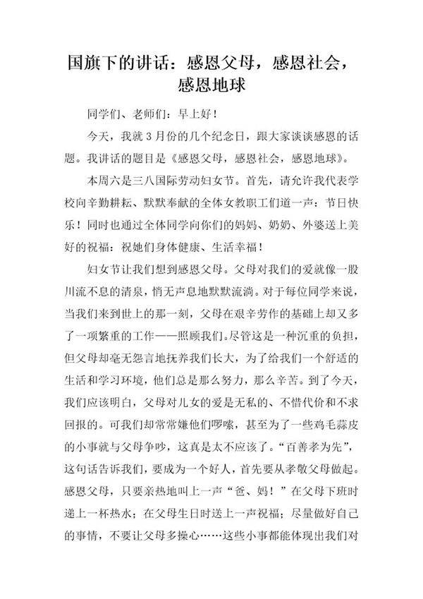国旗下的讲话 感恩父母，感恩社会，感恩地球