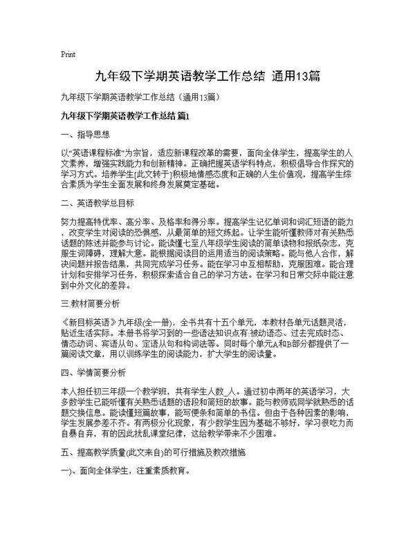 九年级下学期英语教学工作总结(通用13篇)