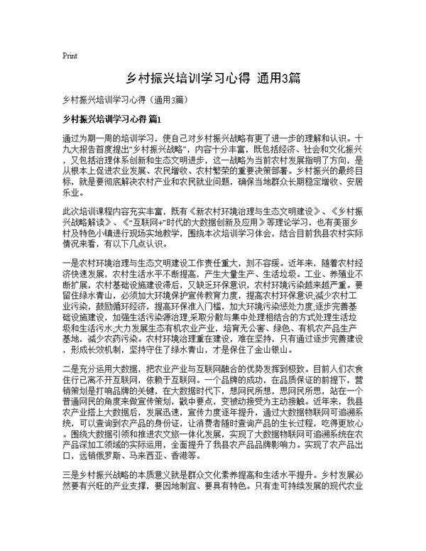 乡村振兴培训学习心得(通用3篇)