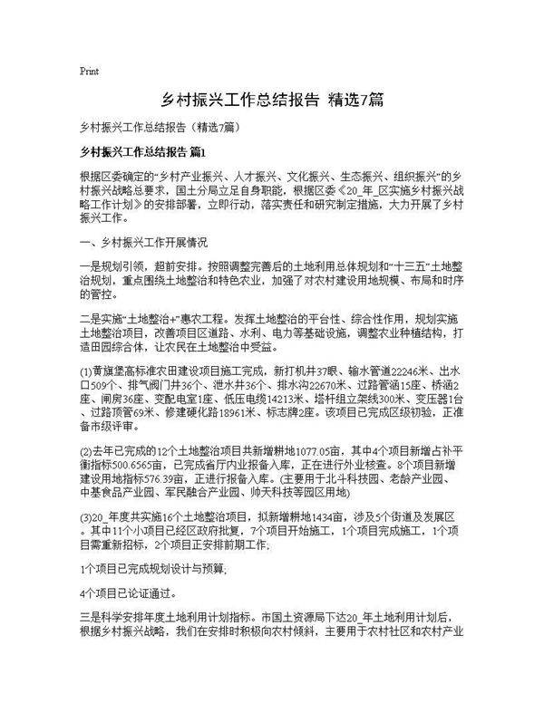 乡村振兴工作总结报告(精选7篇)