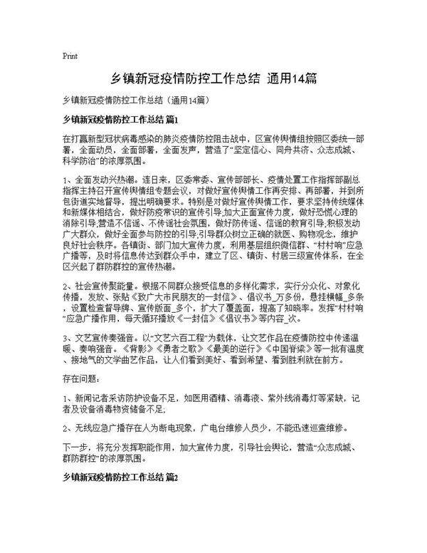 乡镇新冠疫情防控工作总结(通用14篇)