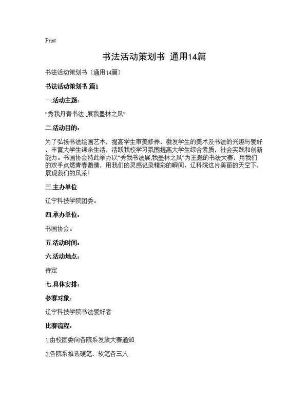 书法活动策划书(通用14篇)