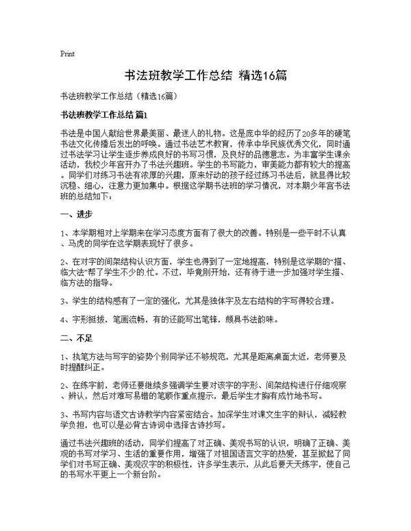 书法班教学工作总结(精选16篇)