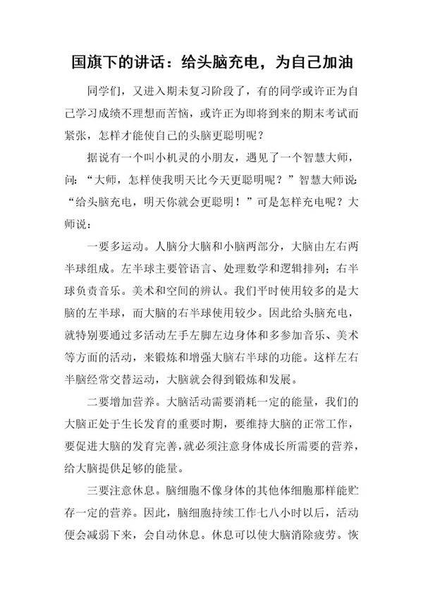 国旗下的讲话 给头脑充电，为自己加油