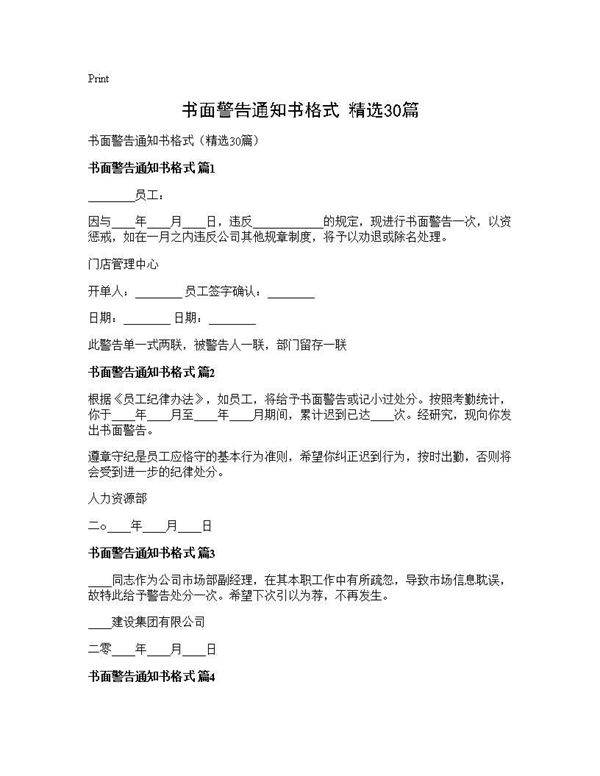 书面警告通知书格式(精选30篇)