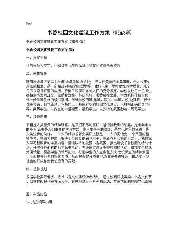书香校园文化建设工作方案(精选3篇)