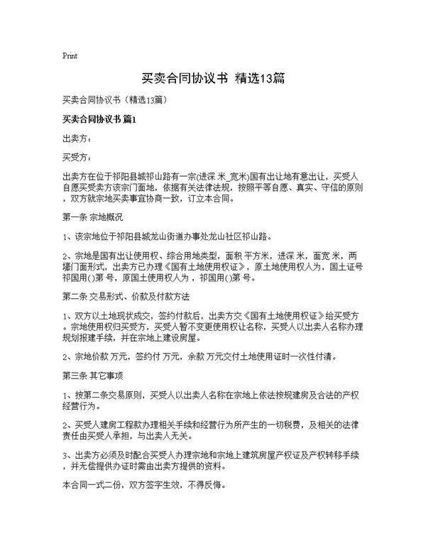 买卖合同协议书(精选13篇)