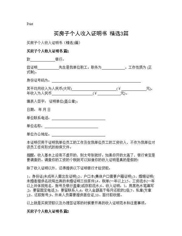 买房子个人收入证明书(精选3篇)