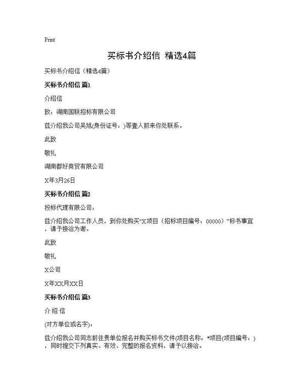 买标书介绍信(精选4篇)