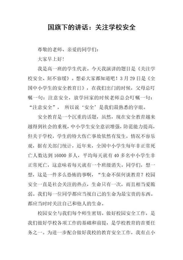 国旗下的讲话 关注学校安全