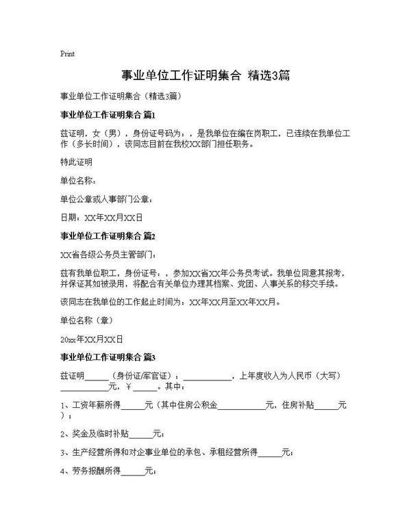 事业单位工作证明集合(精选3篇)
