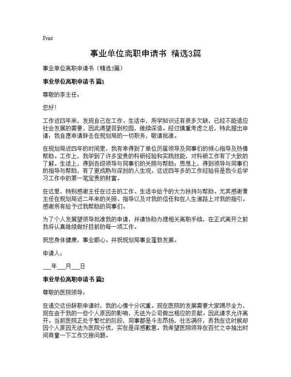 事业单位离职申请书(精选3篇)