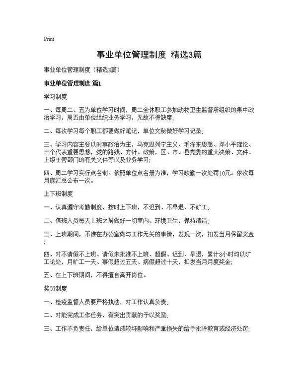 事业单位管理制度(精选3篇)