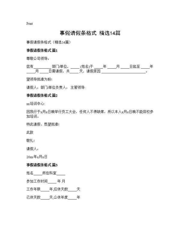 事假请假条格式(精选14篇)