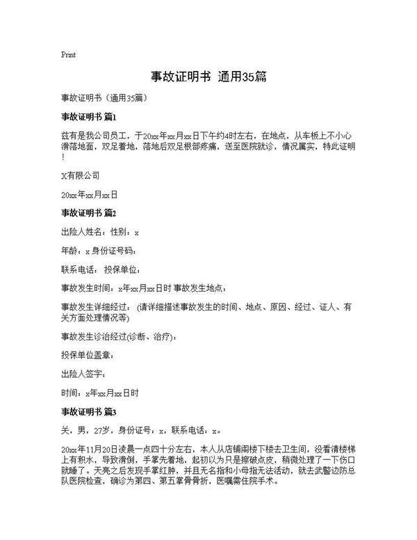 事故证明书(通用35篇)