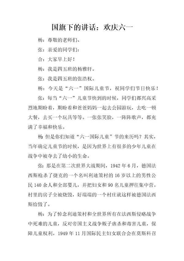 国旗下的讲话 欢庆六一