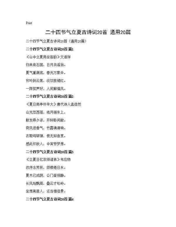 二十四节气立夏古诗词20首(通用20篇)