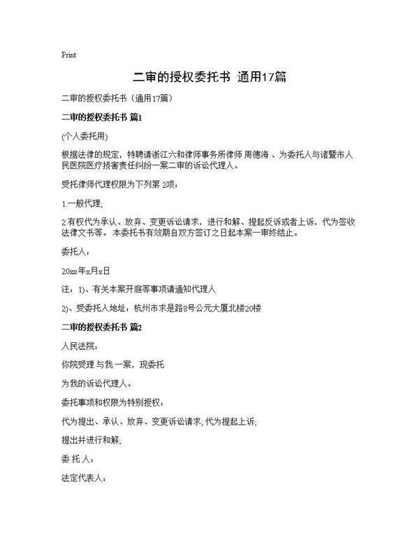 二审的授权委托书(通用17篇)