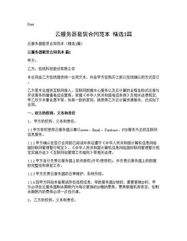 云服务器租赁合同范本(精选3篇)