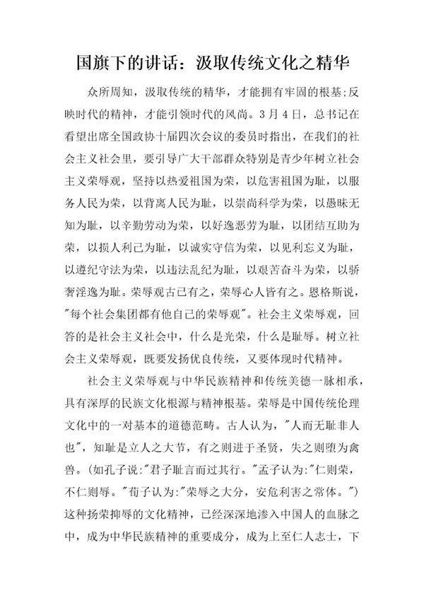 国旗下的讲话 汲取传统文化之精华