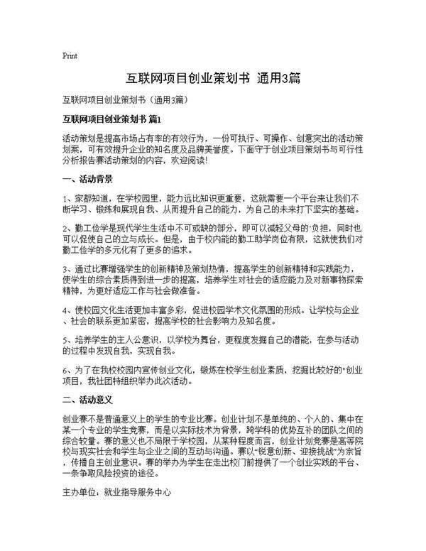 互联网项目创业策划书(通用3篇)