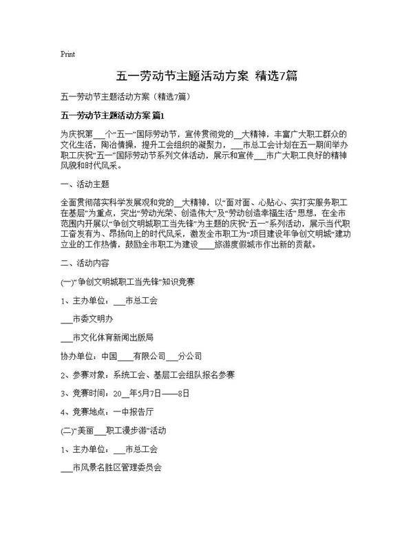 五一劳动节主题活动方案(精选7篇)