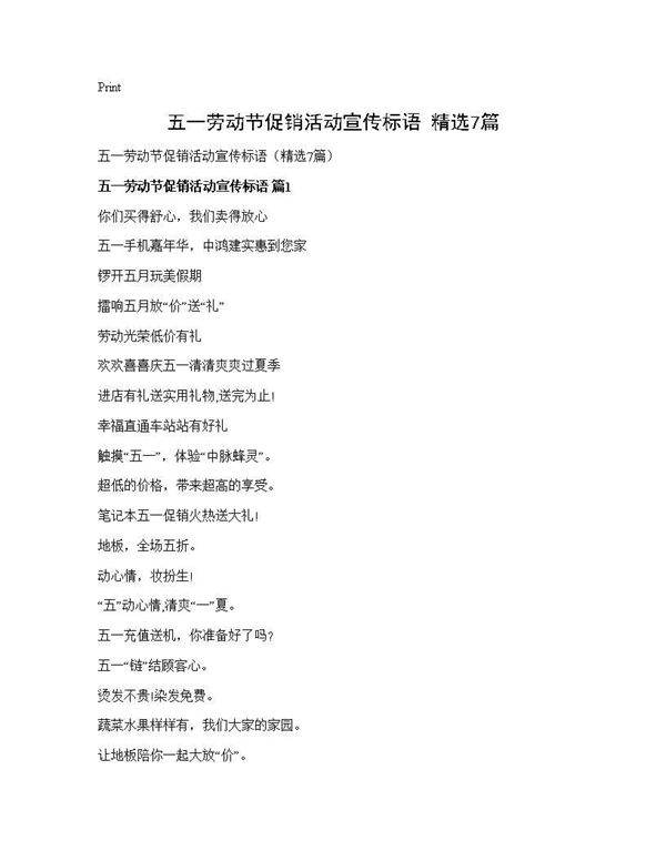五一劳动节促销活动宣传标语(精选7篇)