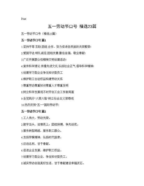 五一劳动节口号(精选23篇)