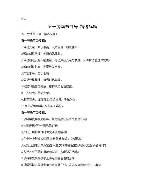 五一劳动节口号(精选34篇)