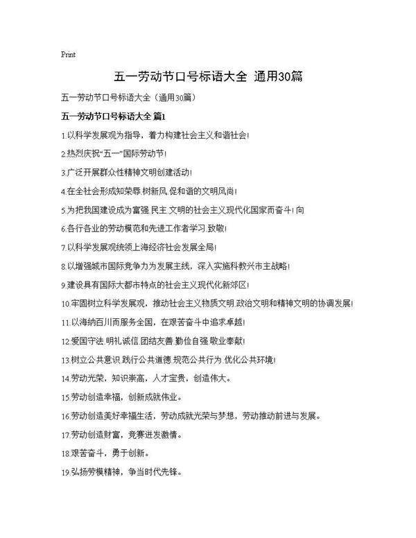 五一劳动节口号标语大全(通用30篇)